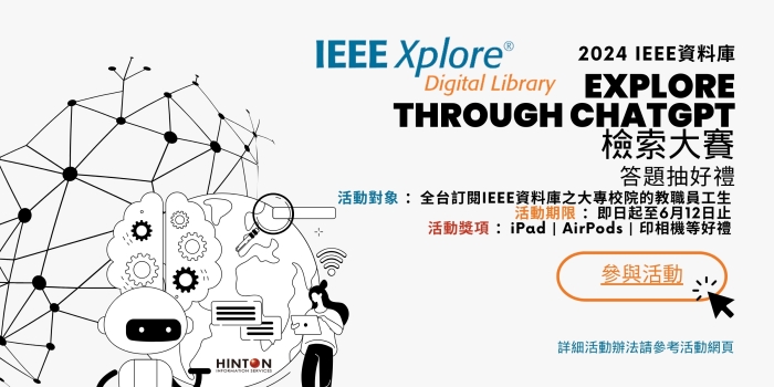 2024 IEEE Xplore 資料庫有獎徵答活動 - 歡迎本校教職員工生踴躍參加!!